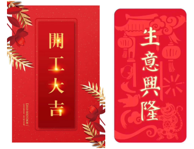 開工大吉