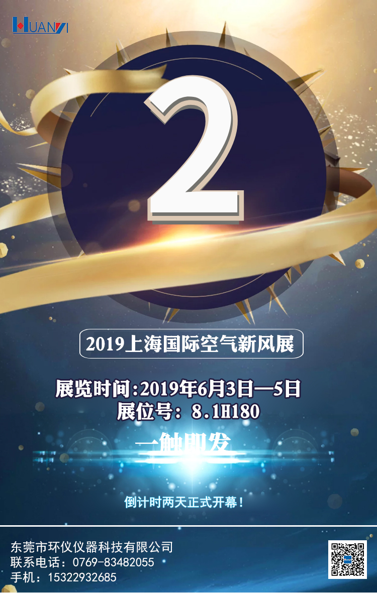 環(huán)儀儀器亮相2019上海國際空氣新風(fēng)展進(jìn)入倒計時2天