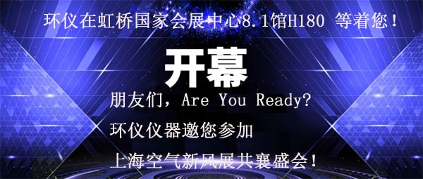 朋友們，Are You Ready？環(huán)儀儀器邀您參加上海國際空氣新風(fēng)展共襄盛會(huì)！