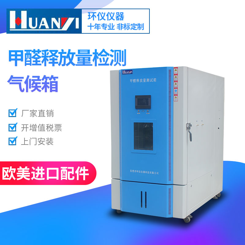 甲醛環(huán)境氣候箱告訴您甲醛危害，超乎你的想象！