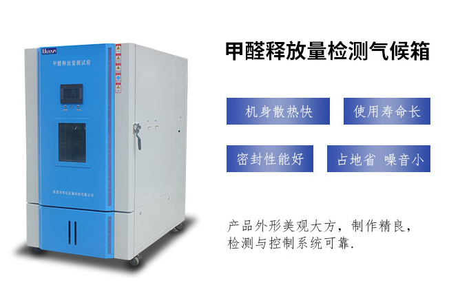 大家知道嗎？潛伏在家具里的甲醛正在慢慢釋放（甲醛氣候環(huán)境箱）