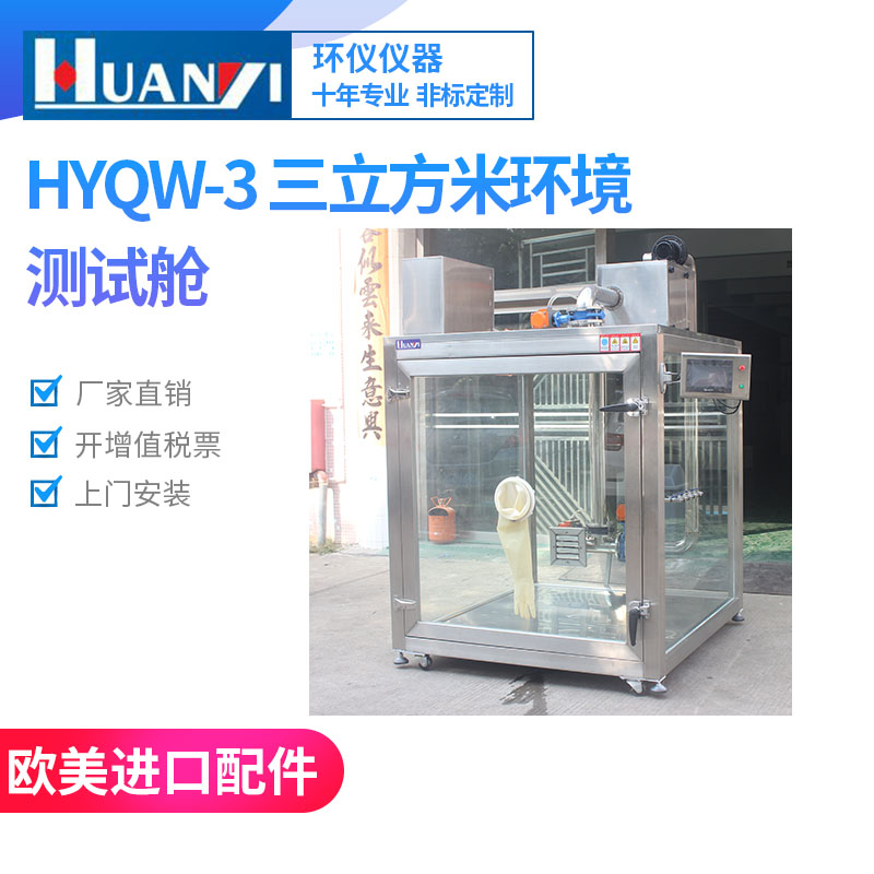 車(chē)載凈化器環(huán)境檢測(cè)試驗(yàn)艙為疫情當(dāng)前加道防線(xiàn)