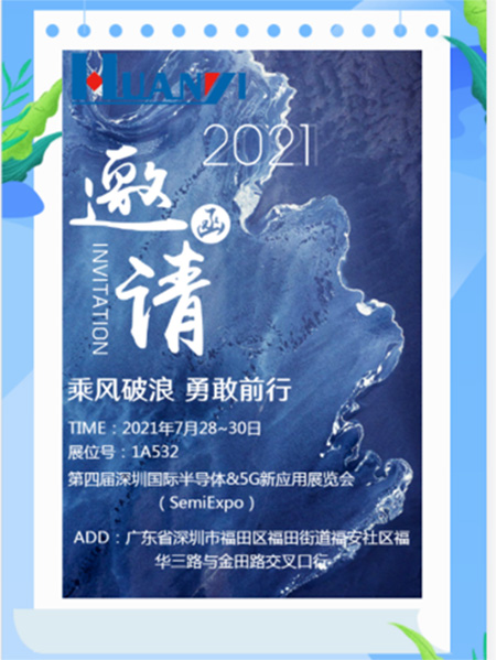 東莞市環(huán)儀儀器科技有限公司誠邀您出席第四屆深圳國際半導體&5G新應用展覽會
