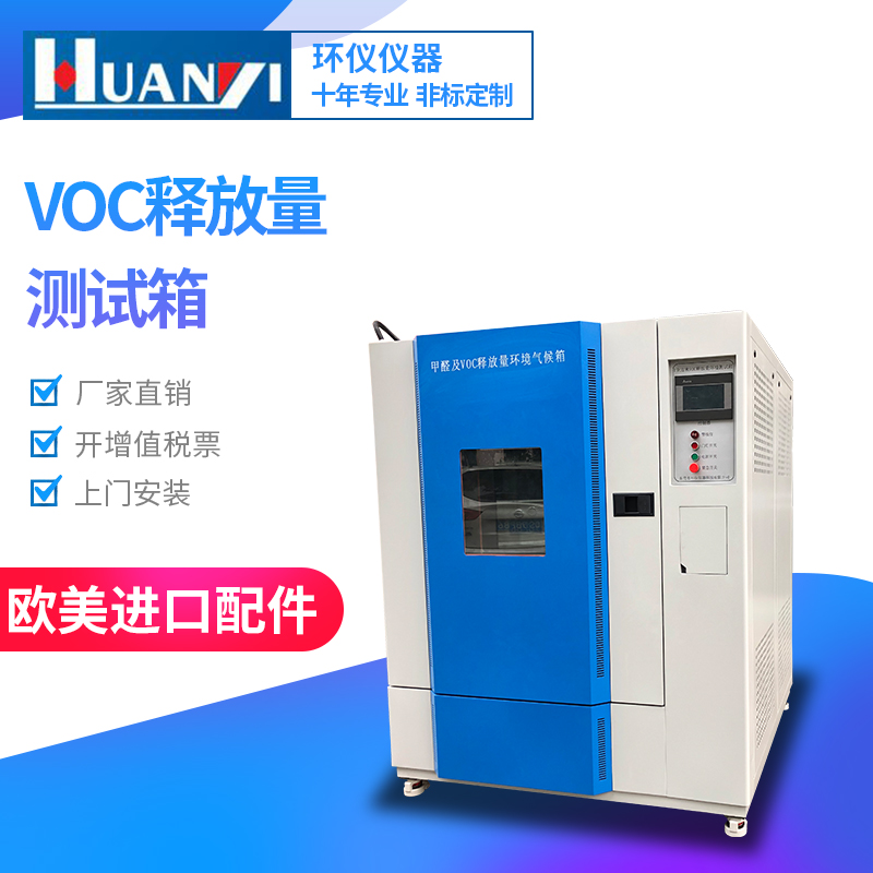 VOC甲醛環(huán)境氣候箱采樣試驗(yàn)操作流程說(shuō)明